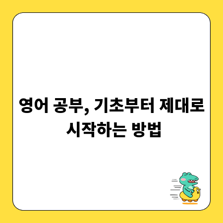 영어 공부, 기초부터 제대로 시작하는 방법