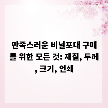 만족스러운 비닐포대 구매를 위한 모든 것: 재질, 두께, 크기, 인쇄