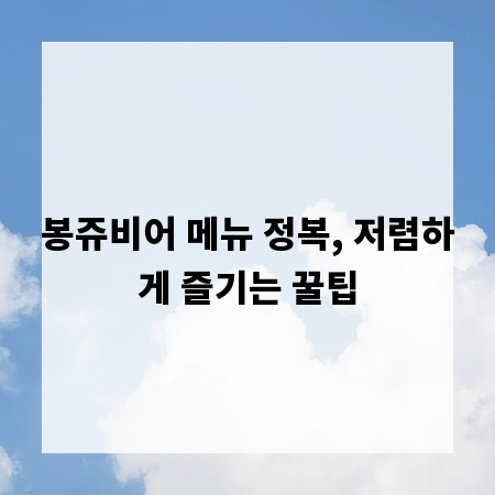 봉쥬비어 메뉴 정복, 저렴하게 즐기는 꿀팁