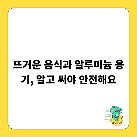 뜨거운 음식과 알루미늄 용기, 알고 써야 안전해요