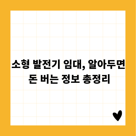소형 발전기 임대, 알아두면 돈 버는 정보 총정리