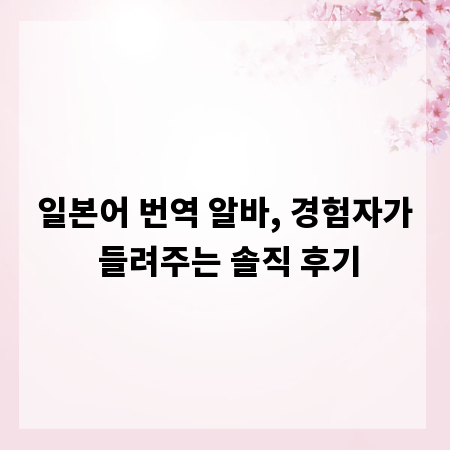 일본어 번역 알바, 경험자가 들려주는 솔직 후기