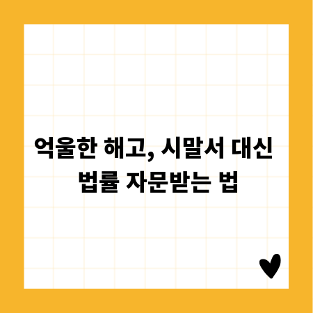 억울한 해고, 시말서 대신 법률 자문받는 법