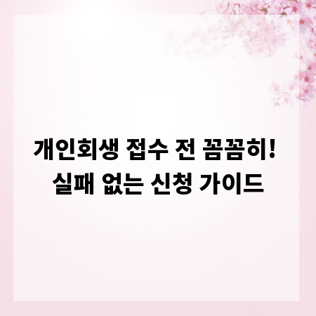 개인회생 접수 전 꼼꼼히! 실패 없는 신청 가이드