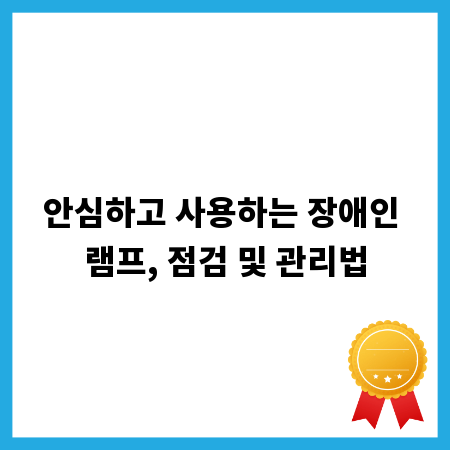 안심하고 사용하는 장애인 램프, 점검 및 관리법