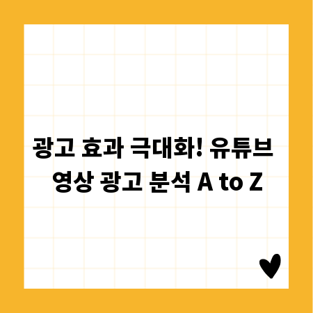 광고 효과 극대화! 유튜브 영상 광고 분석 A to Z