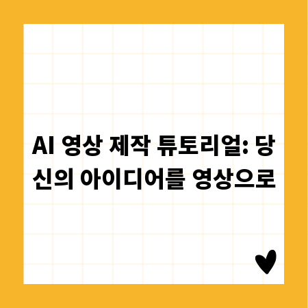 AI 영상 제작 튜토리얼: 당신의 아이디어를 영상으로
