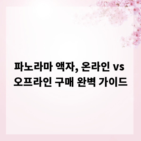 파노라마 액자, 온라인 vs 오프라인 구매 완벽 가이드