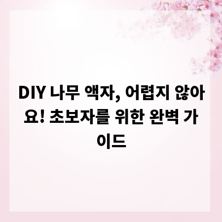 DIY 나무 액자, 어렵지 않아요! 초보자를 위한 완벽 가이드