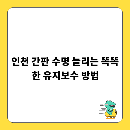 인천 간판 수명 늘리는 똑똑한 유지보수 방법