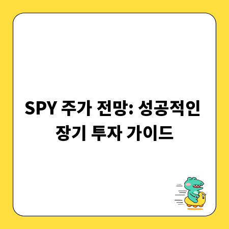 SPY 주가 전망: 성공적인 장기 투자 가이드