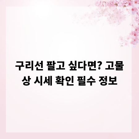 구리선 팔고 싶다면? 고물상 시세 확인 필수 정보