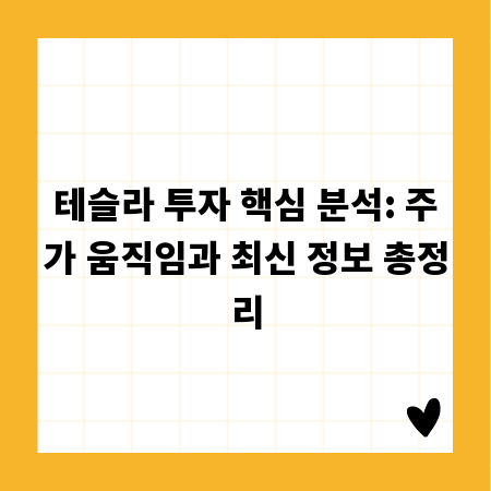 테슬라 투자 핵심 분석: 주가 움직임과 최신 정보 총정리