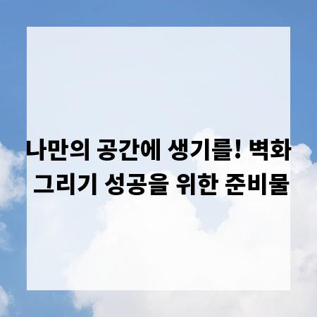 나만의 공간에 생기를! 벽화 그리기 성공을 위한 준비물