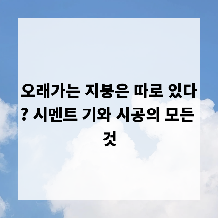 오래가는 지붕은 따로 있다? 시멘트 기와 시공의 모든 것