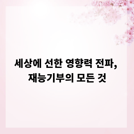 세상에 선한 영향력 전파, 재능기부의 모든 것