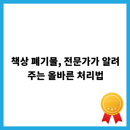책상 폐기물, 전문가가 알려주는 올바른 처리법