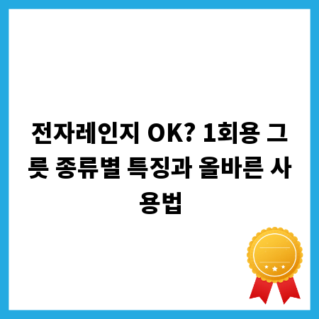 전자레인지 OK? 1회용 그릇 종류별 특징과 올바른 사용법