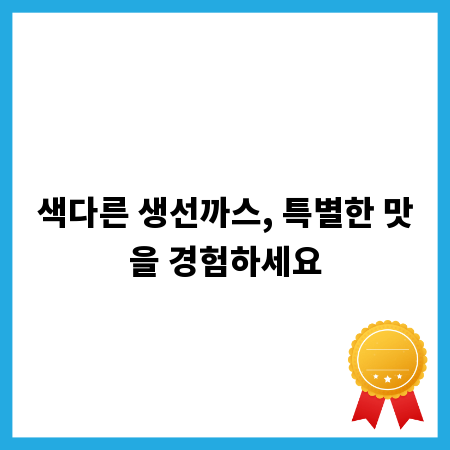 색다른 생선까스, 특별한 맛을 경험하세요
