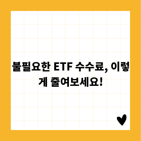 불필요한 ETF 수수료, 이렇게 줄여보세요!