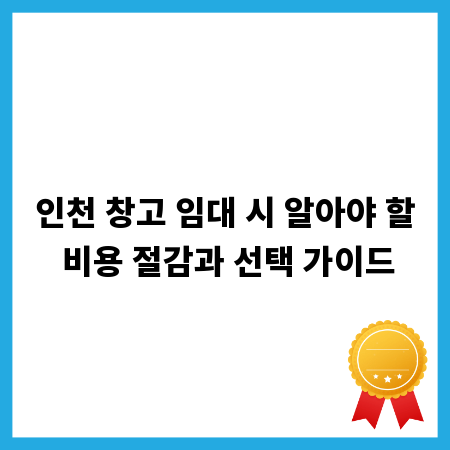 인천 창고 임대 시 알아야 할 비용 절감과 선택 가이드