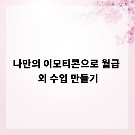 나만의 이모티콘으로 월급 외 수입 만들기