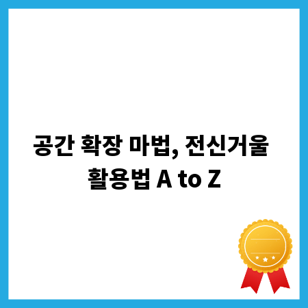 공간 확장 마법, 전신거울 활용법 A to Z