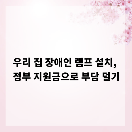 우리 집 장애인 램프 설치, 정부 지원금으로 부담 덜기