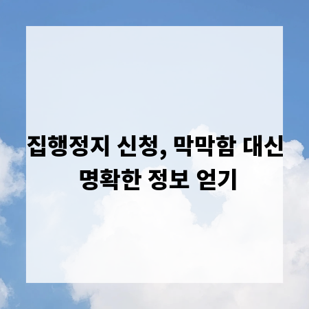 집행정지 신청, 막막함 대신 명확한 정보 얻기