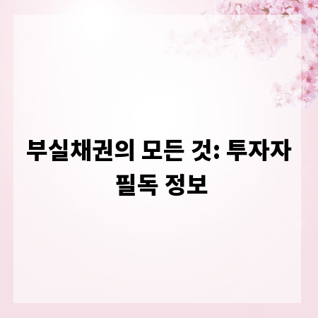 부실채권의 모든 것: 투자자 필독 정보