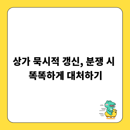 상가 묵시적 갱신, 분쟁 시 똑똑하게 대처하기