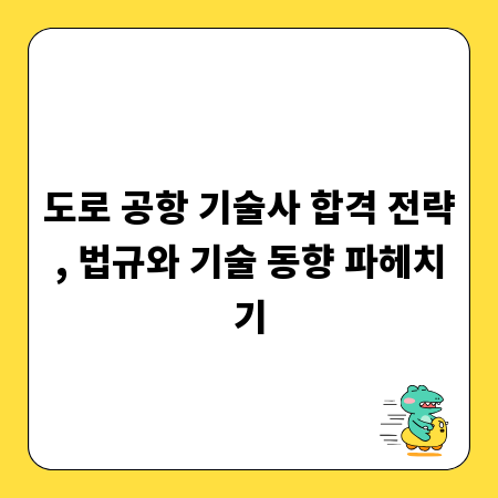 도로 공항 기술사 합격 전략, 법규와 기술 동향 파헤치기