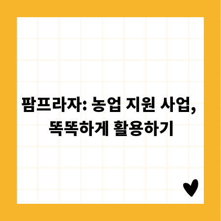 팜프라자: 농업 지원 사업, 똑똑하게 활용하기