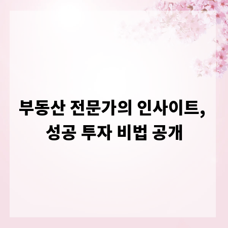 부동산 전문가의 인사이트, 성공 투자 비법 공개