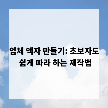 입체 액자 만들기: 초보자도 쉽게 따라 하는 제작법