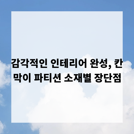 감각적인 인테리어 완성, 칸막이 파티션 소재별 장단점
