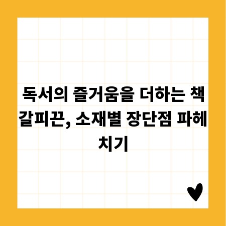 독서의 즐거움을 더하는 책갈피끈, 소재별 장단점 파헤치기
