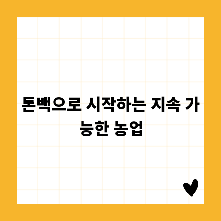 톤백으로 시작하는 지속 가능한 농업