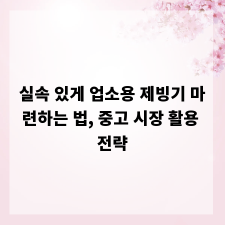 실속 있게 업소용 제빙기 마련하는 법, 중고 시장 활용 전략