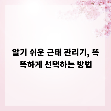 알기 쉬운 근태 관리기, 똑똑하게 선택하는 방법