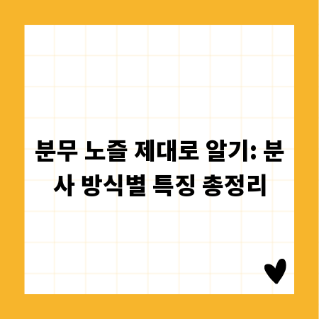 분무 노즐 제대로 알기: 분사 방식별 특징 총정리