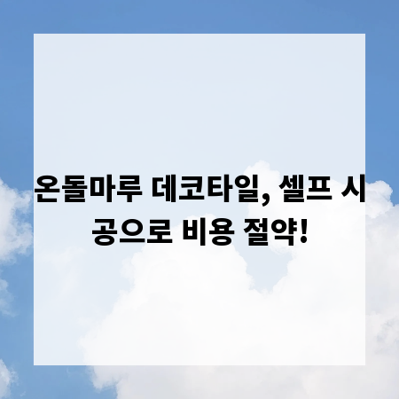 온돌마루 데코타일, 셀프 시공으로 비용 절약!