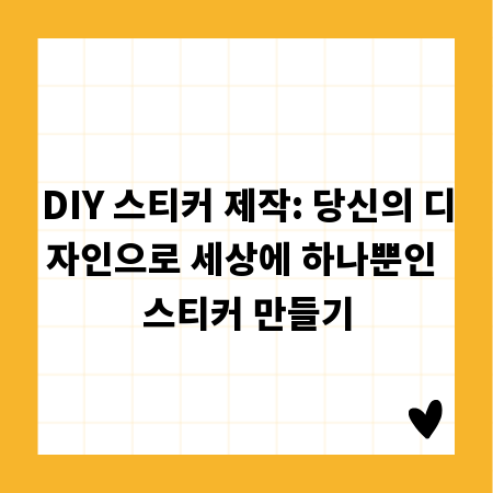 DIY 스티커 제작: 당신의 디자인으로 세상에 하나뿐인 스티커 만들기