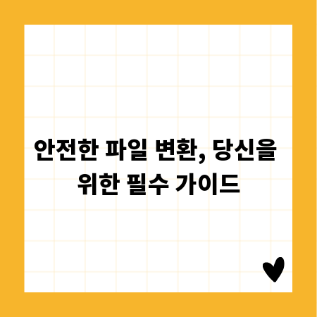 안전한 파일 변환, 당신을 위한 필수 가이드