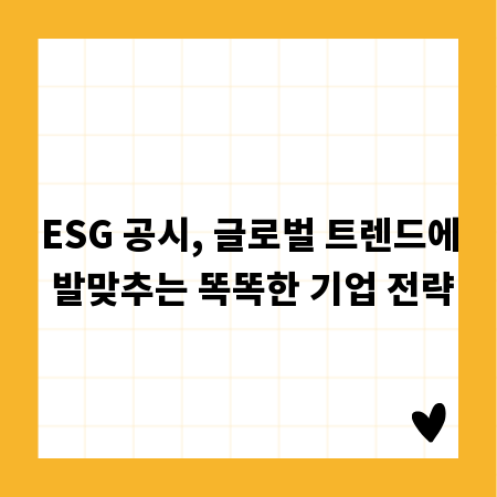 ESG 공시, 글로벌 트렌드에 발맞추는 똑똑한 기업 전략