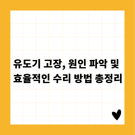유도기 고장, 원인 파악 및 효율적인 수리 방법 총정리