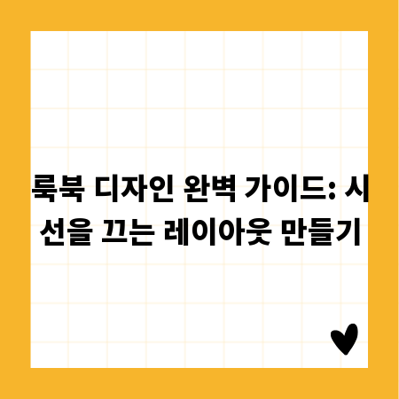 룩북 디자인 완벽 가이드: 시선을 끄는 레이아웃 만들기