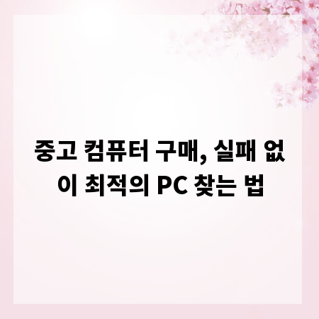 중고 컴퓨터 구매, 실패 없이 최적의 PC 찾는 법