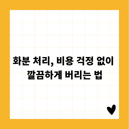 화분 처리, 비용 걱정 없이 깔끔하게 버리는 법