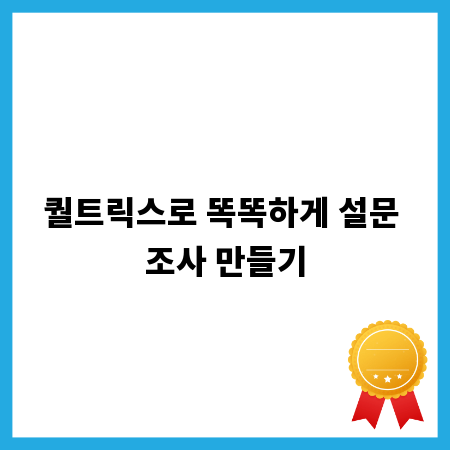 퀄트릭스로 똑똑하게 설문 조사 만들기